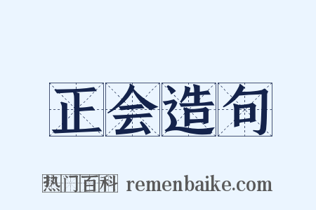 正会造句是什么意思的图片